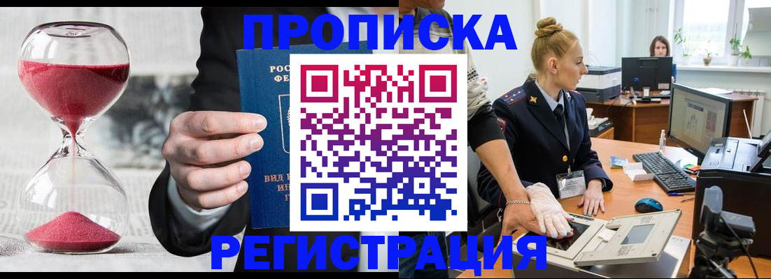 прописка гарантия в Ишиме